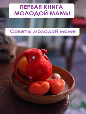 cover image of Советы молодой маме